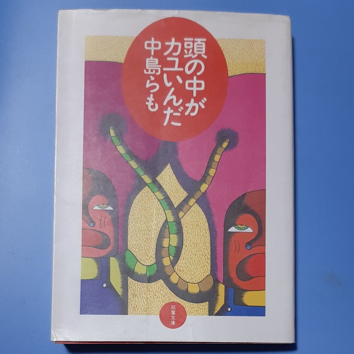 頭の中がカユいんだ （双葉文庫） 中島らも／著 初版