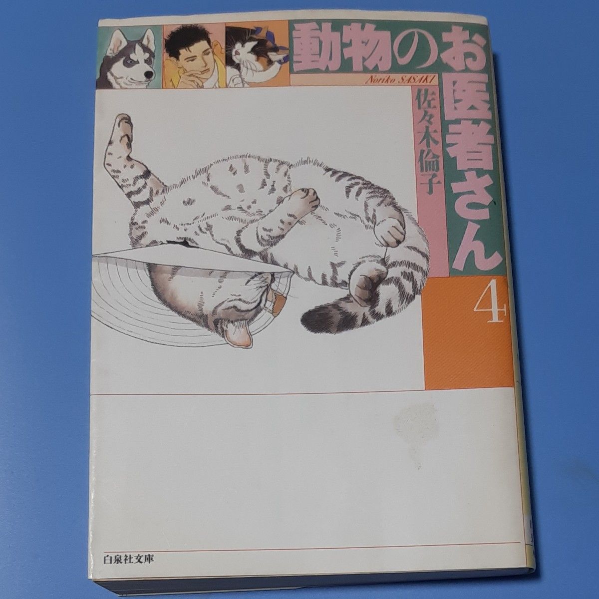 動物のお医者さん　第４巻 白泉社文庫 佐々木倫子 コミック