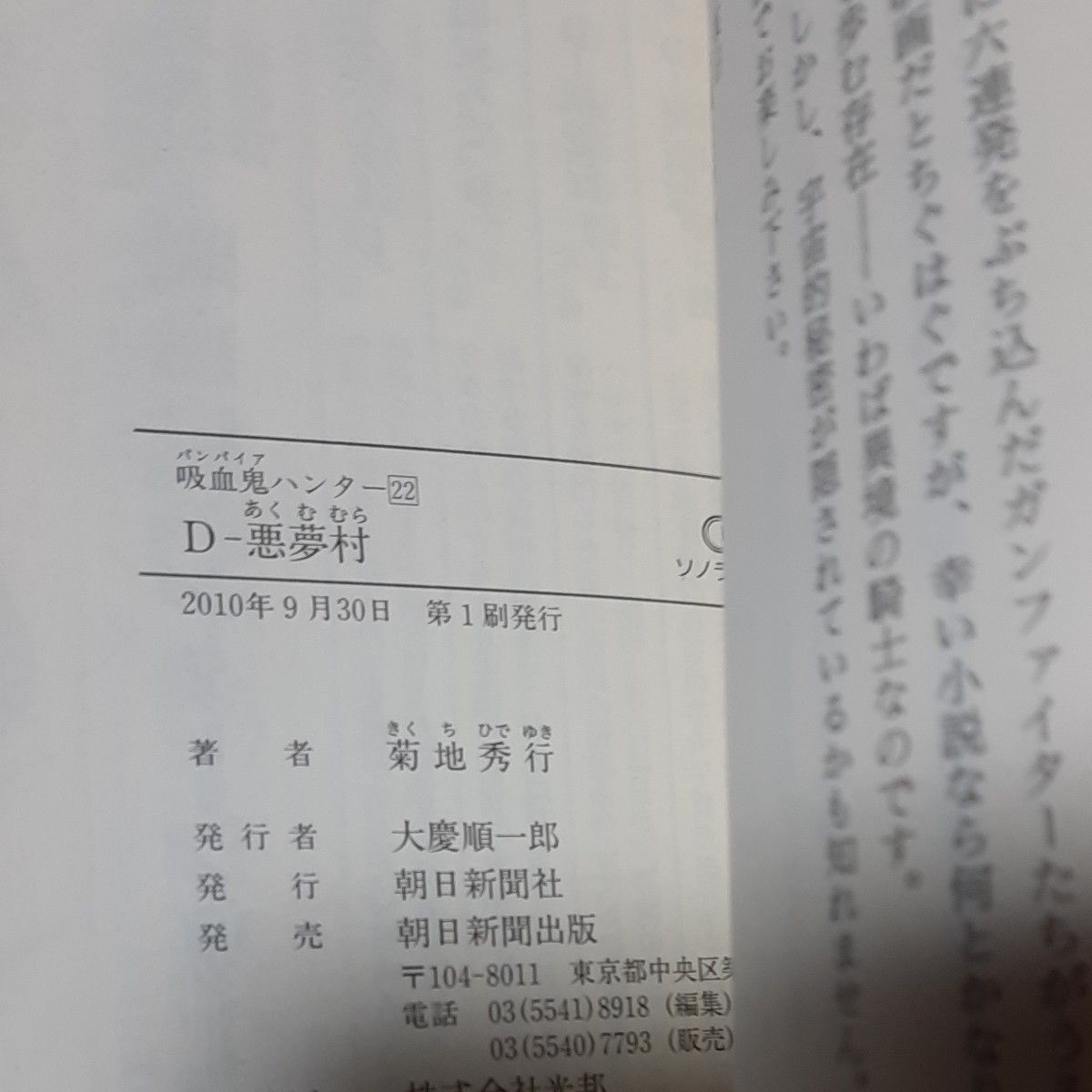 Ｄ－悪魔村　吸血鬼ハンター　２２ （朝日文庫　き１８－３４　ソノラマセレクション） 菊地秀行 初版 天野イラスト