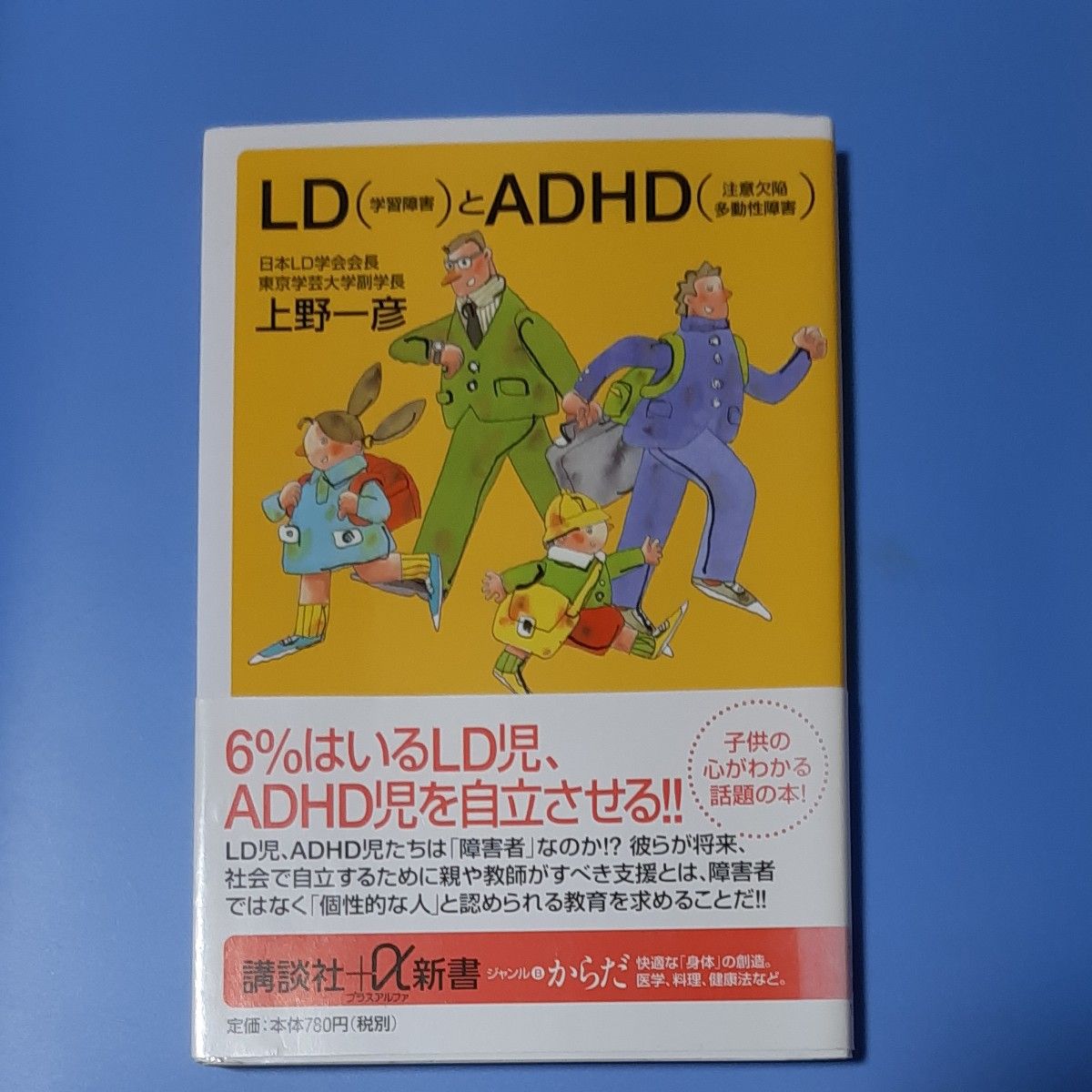 ＬＤ（学習障害）とＡＤＨＤ（注意欠陥多動性障害） （講談社＋α新書） 上野一彦／〔著〕 初版 帯あり