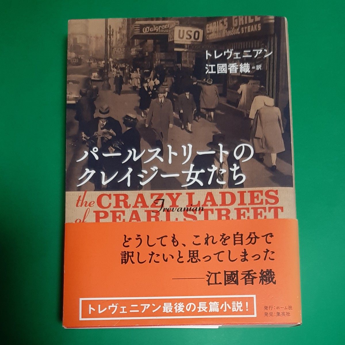 パールストリートのクレイジー女たち トレヴェニアン／著　江國香織訳 帯あり 初版 ソフト単行本