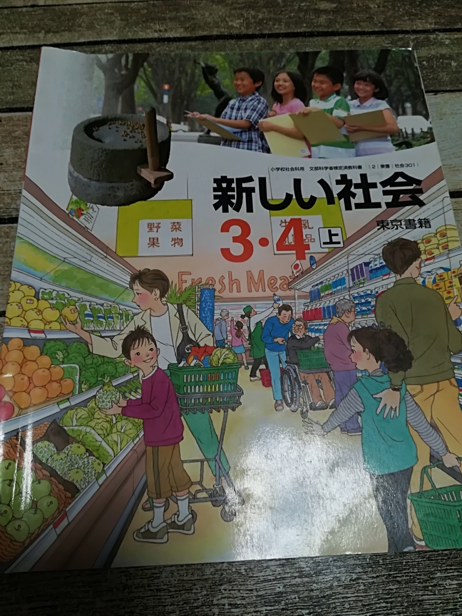 新しい社会　3・4　上　東京書籍 教科書　三年生　四年生　3年　4年　小学校　小学生_画像1