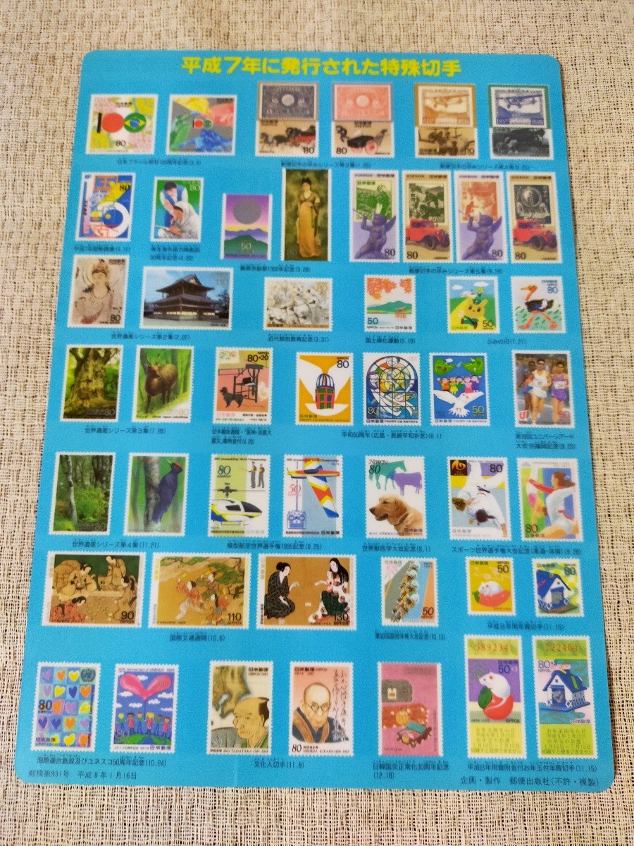  post office Heisei era 7 year issue special stamp Heisei era 8 year ordinary mai stamp postal publish company under bed Heisei era 8 year 1 month 16 day .. no. 931 number 