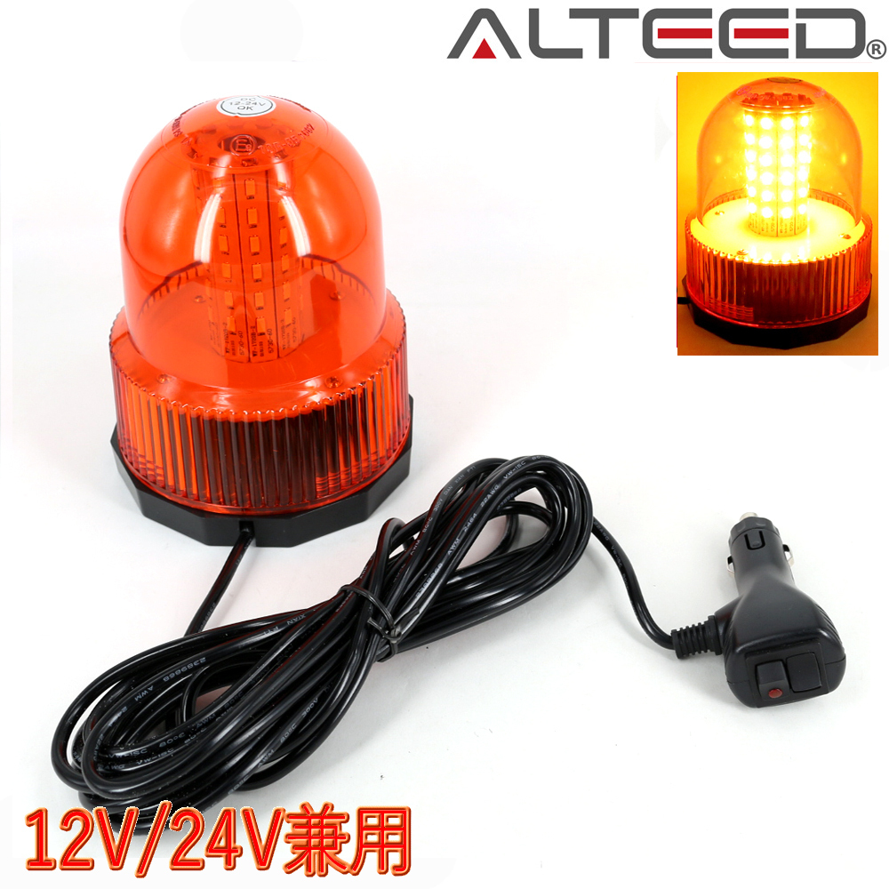 ALTEED/アルティード 自動車用LED回転灯パトランプ 黄色発光 60LED円筒型回転&フラッシュライト 12V24V兼用_画像2