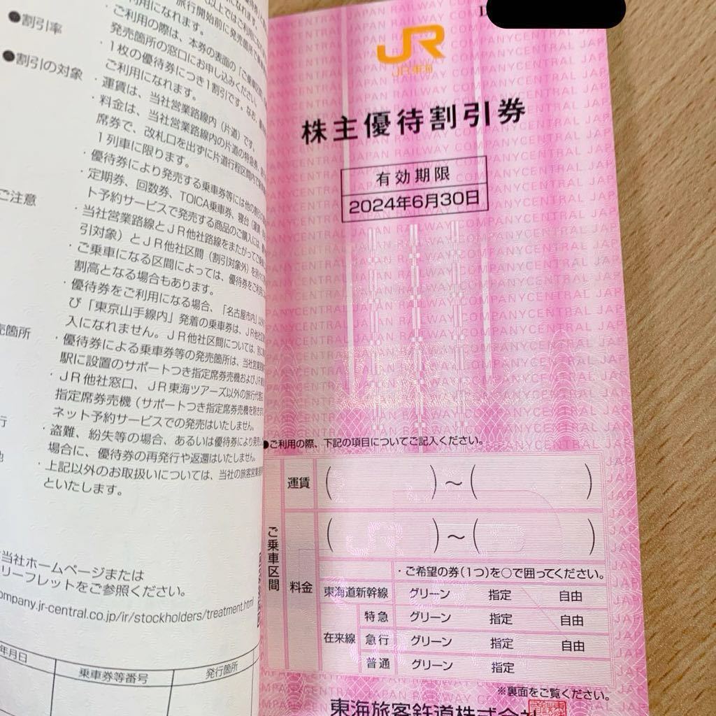 JR東海 株主優待割引券　４位綴　有効期限2024年6月30日まで　送料無料_画像2