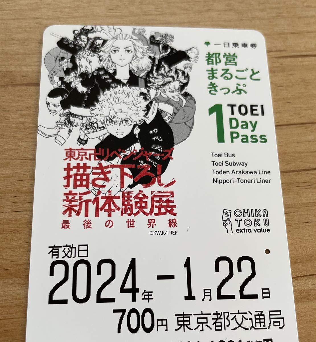 東京卍リベンジャーズ 描き下ろし新体験展 最後の世界線 限定デザイン「都営まるごときっぷ」(大人券) 1枚　使用済②_画像1