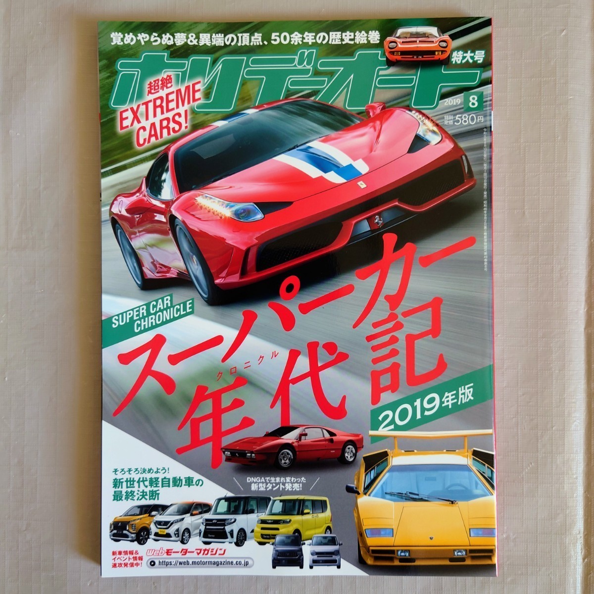 【未読品】 ホリデーオート 2019年8月号　スーパーカー年代記2019年版　休刊前最終号　フェラーリ　ランボルギーニ他　モーターマガジン社_画像1