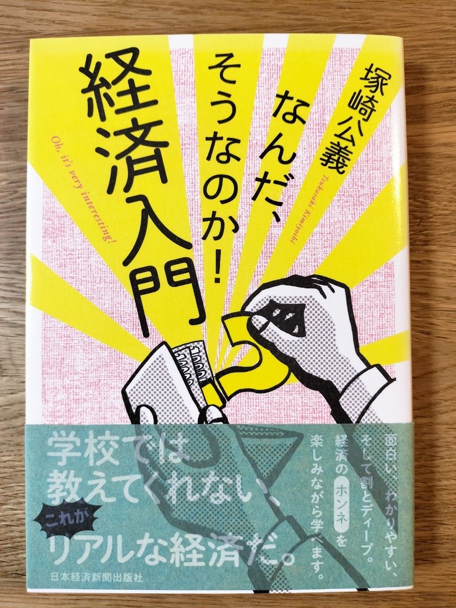 なんだ、そうなのか！経済入門 塚崎公義／著