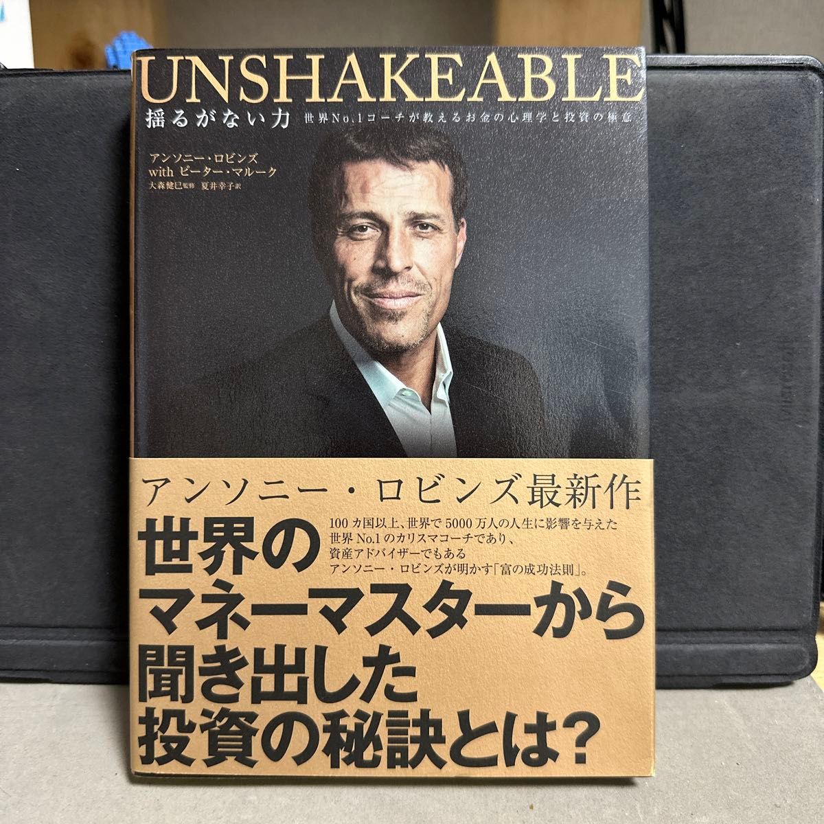 揺るがない力 ＵＮＳＨＡＫＥＡＢＬＥ 世界Ｎｏ１コーチが教えるお金の心理学と投資の極意／アンソニーロビンズ (著者) ピーターマル