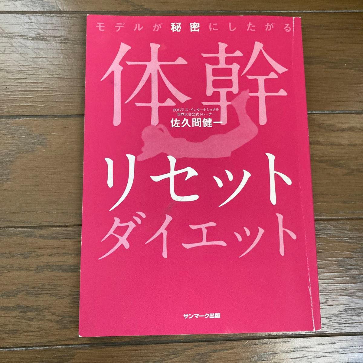 体幹リセットダイエット　佐久間健一