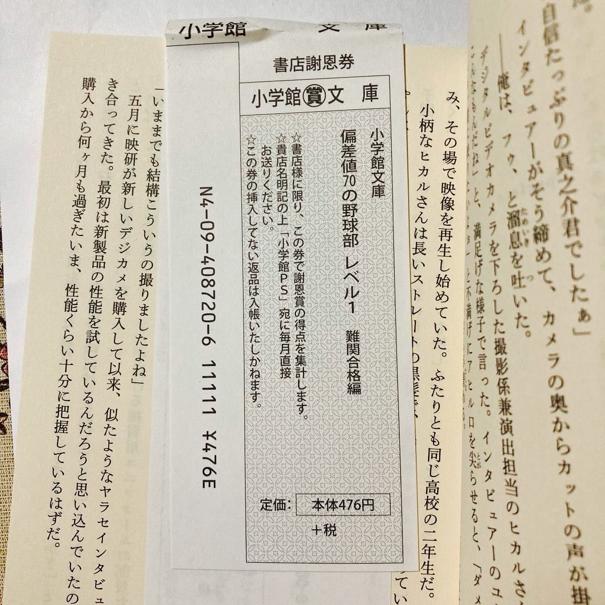 偏差値７０の野球部　レベル１ （小学館文庫　ま４－２） 松尾清貴／著