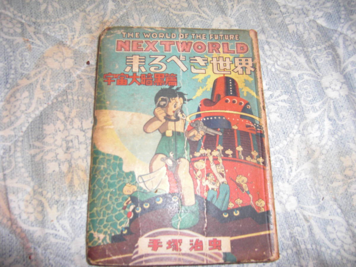 来るべき世界 手塚治虫 貸本 初版|少年 来るべき世界 手塚治虫 貸本 初版|少年
