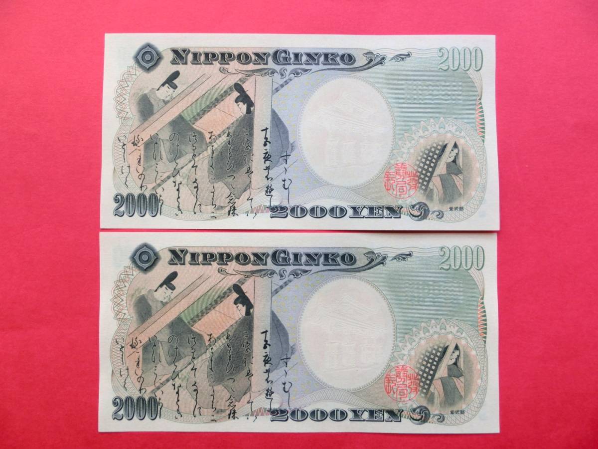 二千円札・2000円札 A-A券2枚連番 A623235/36A 未使用ピン札_画像7