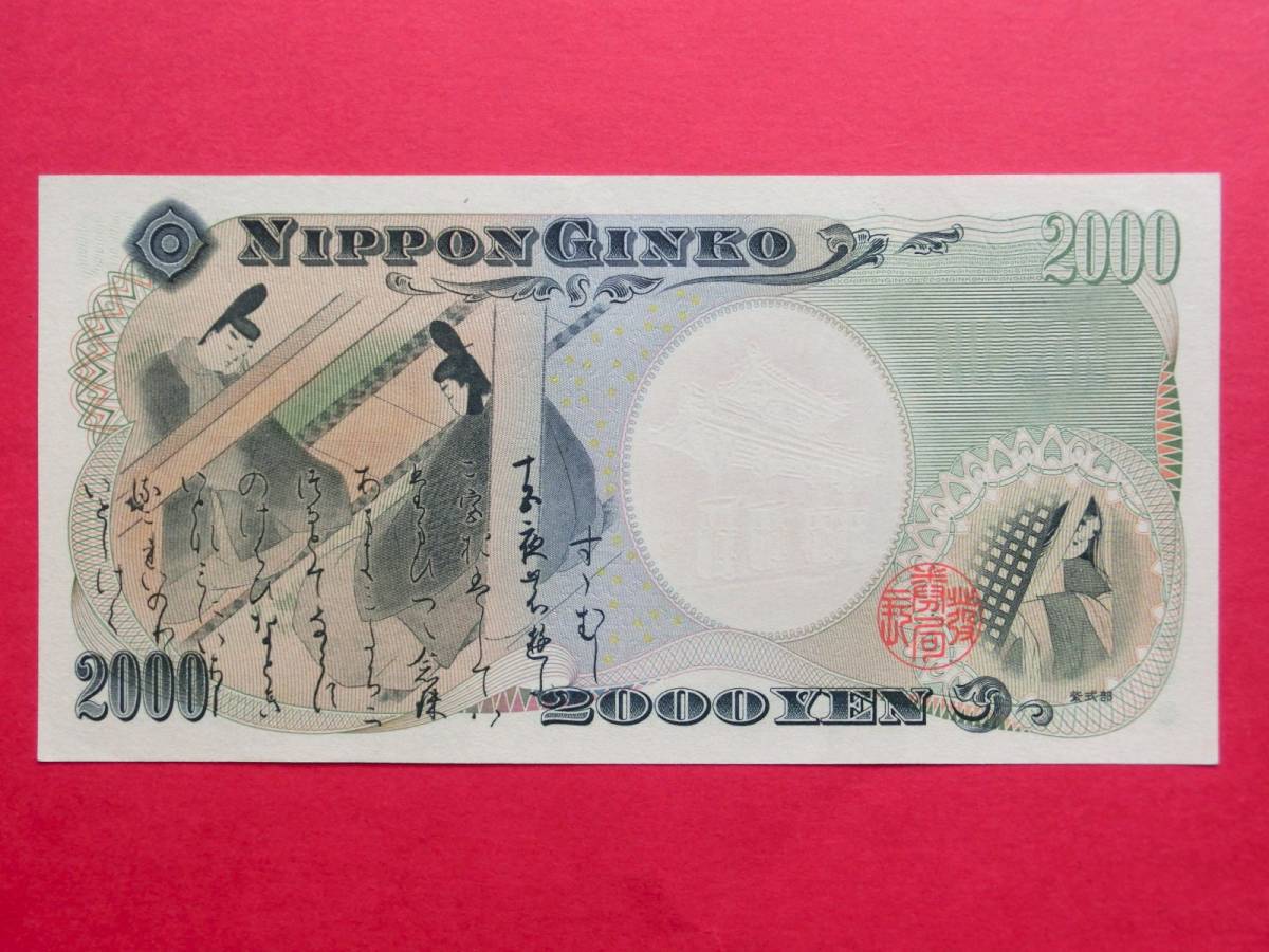 二千円札 2000円札 A-A券 A728812A 未使用ピン札_画像5