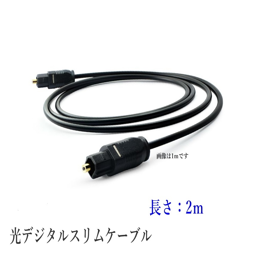 光デジタルケーブル 2m 光ケーブル SPDIF TOSLIN 角型プラグ オーディオケーブル ポイント消化/D001の画像1