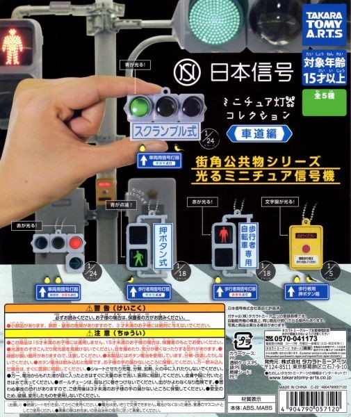 タカラトミーアーツ 日本信号 ミニチュア灯器コレクション 車道編 全5種セット_画像1