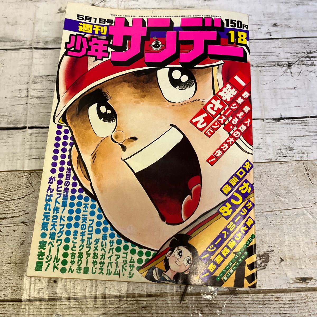 P044 週刊少年サンデー 1977年18号 水島新司矢口高雄川崎のぼる赤塚不二夫藤子不二雄桑田次郎楳図かずおまことちゃんさいとうたかを_画像1