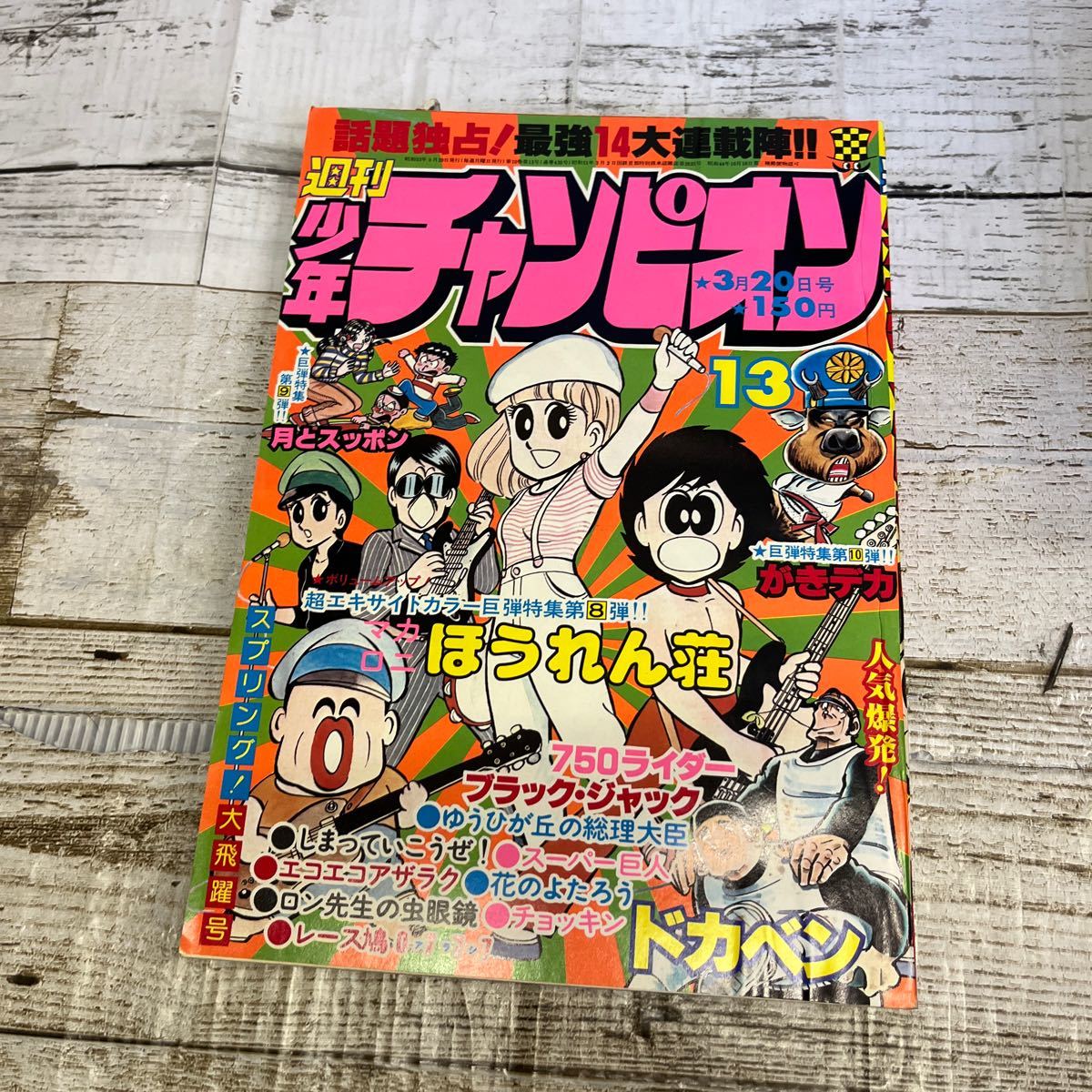 P235 週刊少年チャンピオン　昭和53年13号　昭和53年3月20日号　表紙画・鴨川つばめ「マカロニほうれん荘」_画像1