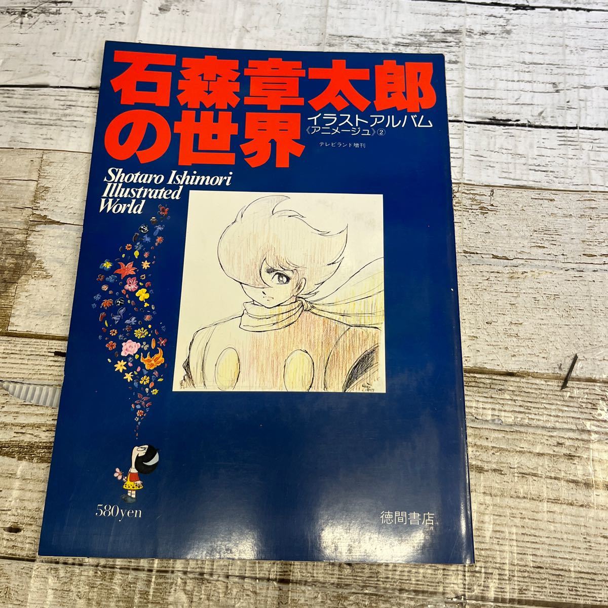 P262 【アニメージュ 石森章太郎の世界/イラストアルバム】徳間書店/昭和５３年 ポスター付き_画像1