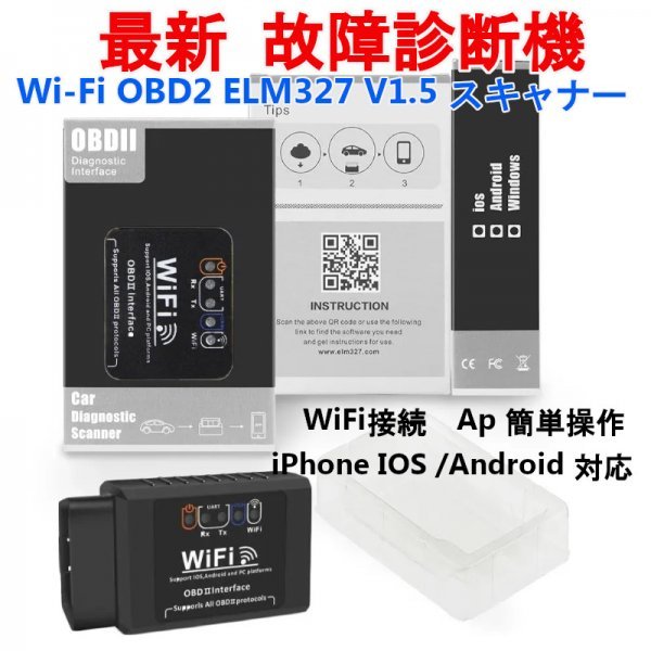 「送料無」最新！故障診断機 Wi-Fi 接続 OBD2 ELM327 V1.5 スキャナー iPhone IOS /Android 対応, OBD 2 ,自動コードリーダー診断ツールks_最新！故障診断機 Wi-Fi 