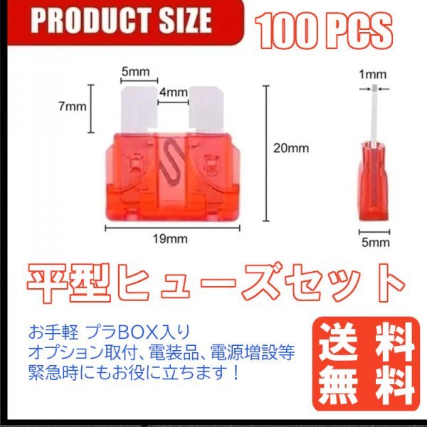 「送料無料」平型ヒューズ10種100個 セットBOX入★マイカー,トラック,キャンピングカー オプション取付,電装品改造,緊急時に役立ちます！ds_平型ヒューズ 10種100個プラBOX入