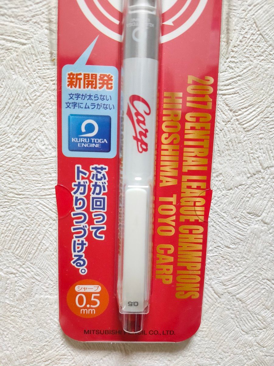 未開封 クルトガ シャーペン 広島東洋カープ  2017年優勝 限定品  匿名配送 KURUTOGA 
