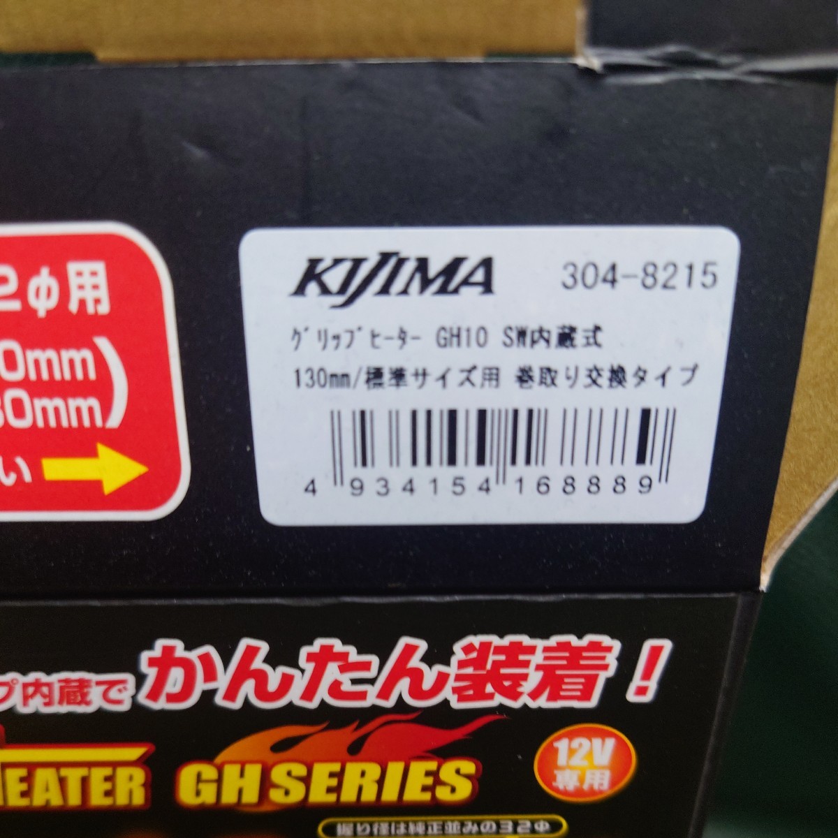 バイク用　グリップヒーター　キジマ　GH10 13mm 標準サイズ　304-8215　新品　未使用品　レターパックプラス発送！　ゼファーなど_画像2