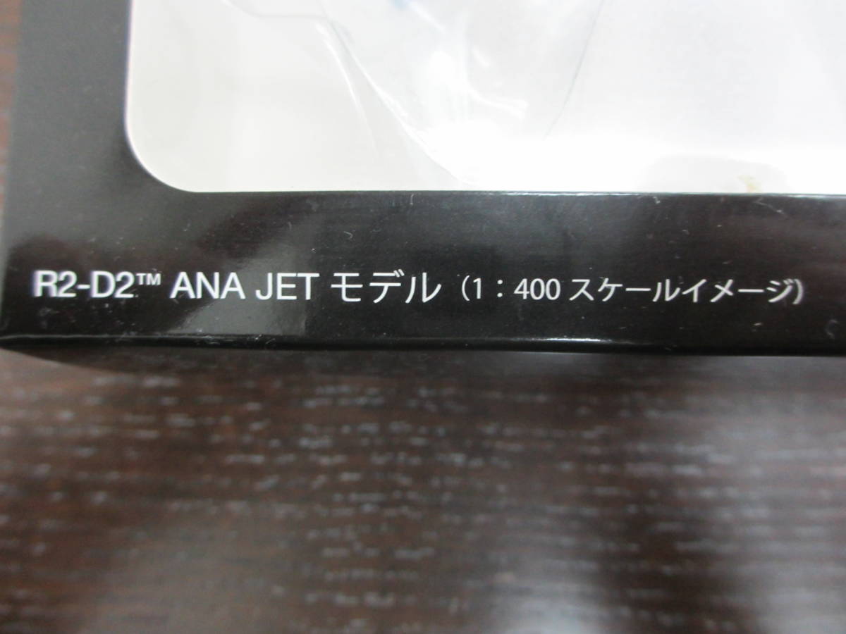 模型祭 ANA JET モデル 1:400スケール スターウォーズ R2-D2 STAR WARS 保管品_画像2