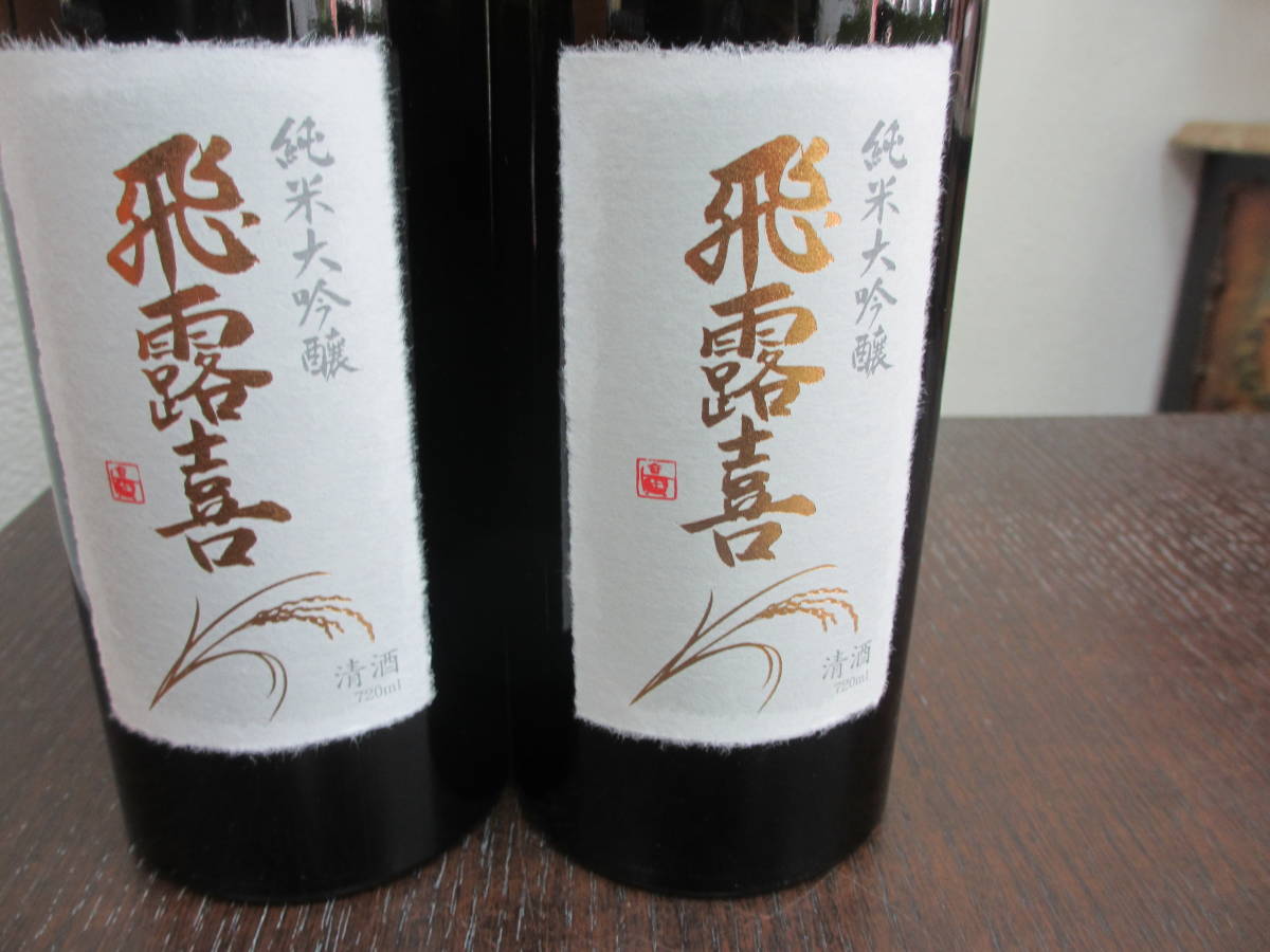 52790 酒祭 2本セット 飛露喜 純米大吟醸 720ml 16度 箱付 未開栓 日本酒_画像2