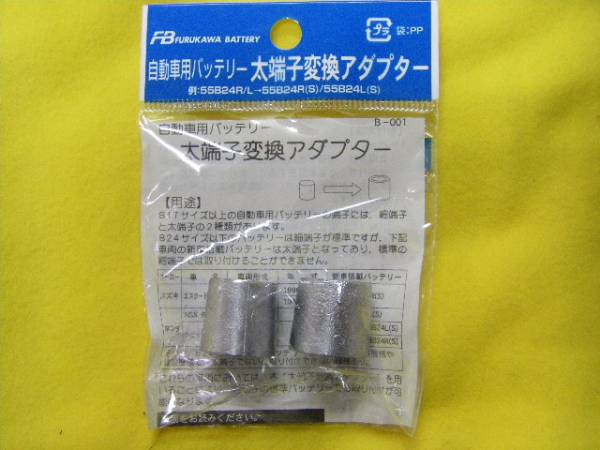  non-standard-sized mail postage included B terminal ~D terminal . battery futoshi terminal conversion adaptor 