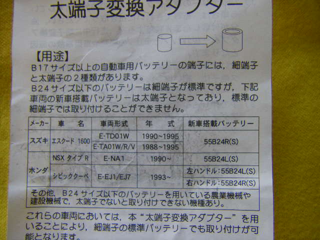 定形外郵便 送料込み B端子～D端子へ変換 バッテリー太端子変換アダプター TAC05013 エスクード/シビックGX/シビッククーペ/_画像5