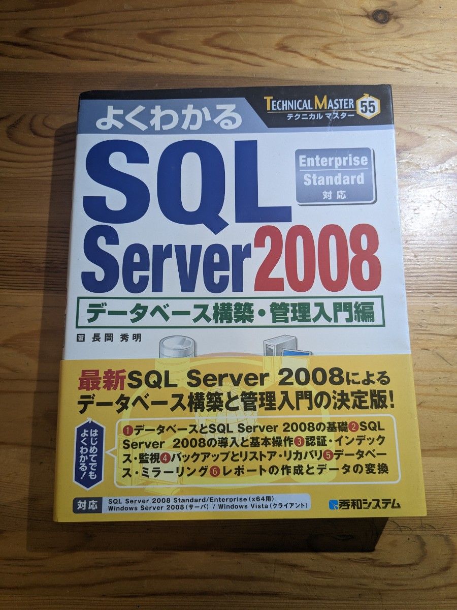 よくわかるSQL Server2008 データベース構築・管理入門編