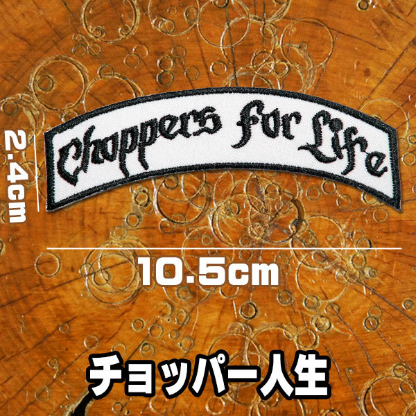 刺繍アイロン ワッペン パッチ アップリケ【Choppers for life/チョッパー人生】ヨコ10.5cm 白 黒 英語 文字 バイカー ハーレー バイク_画像1