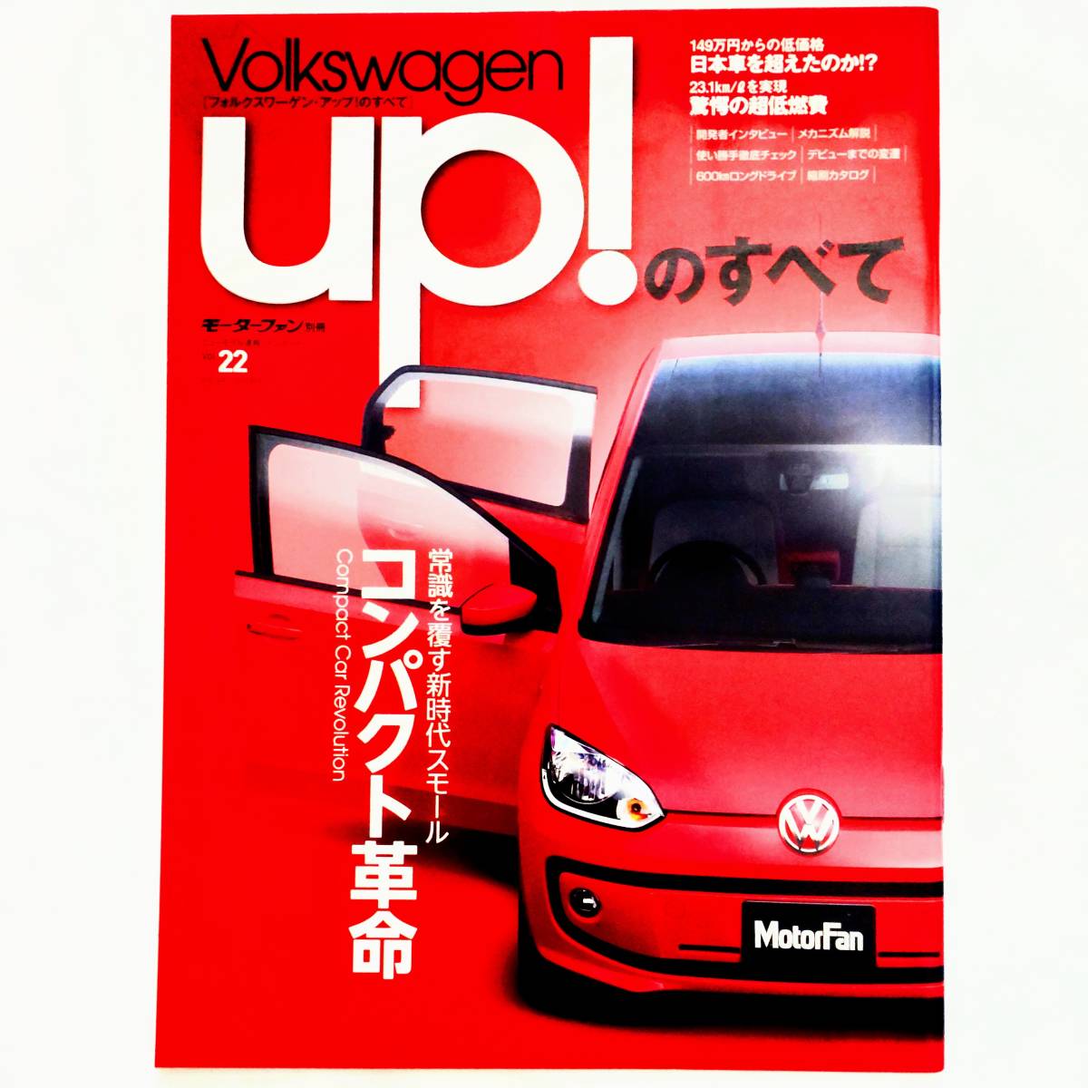 フォルクスワーゲン・アップ！のすべて モーターファン別冊 インポート Vol.22 平成24年発行 三栄書房 Volkswagen up!_画像1