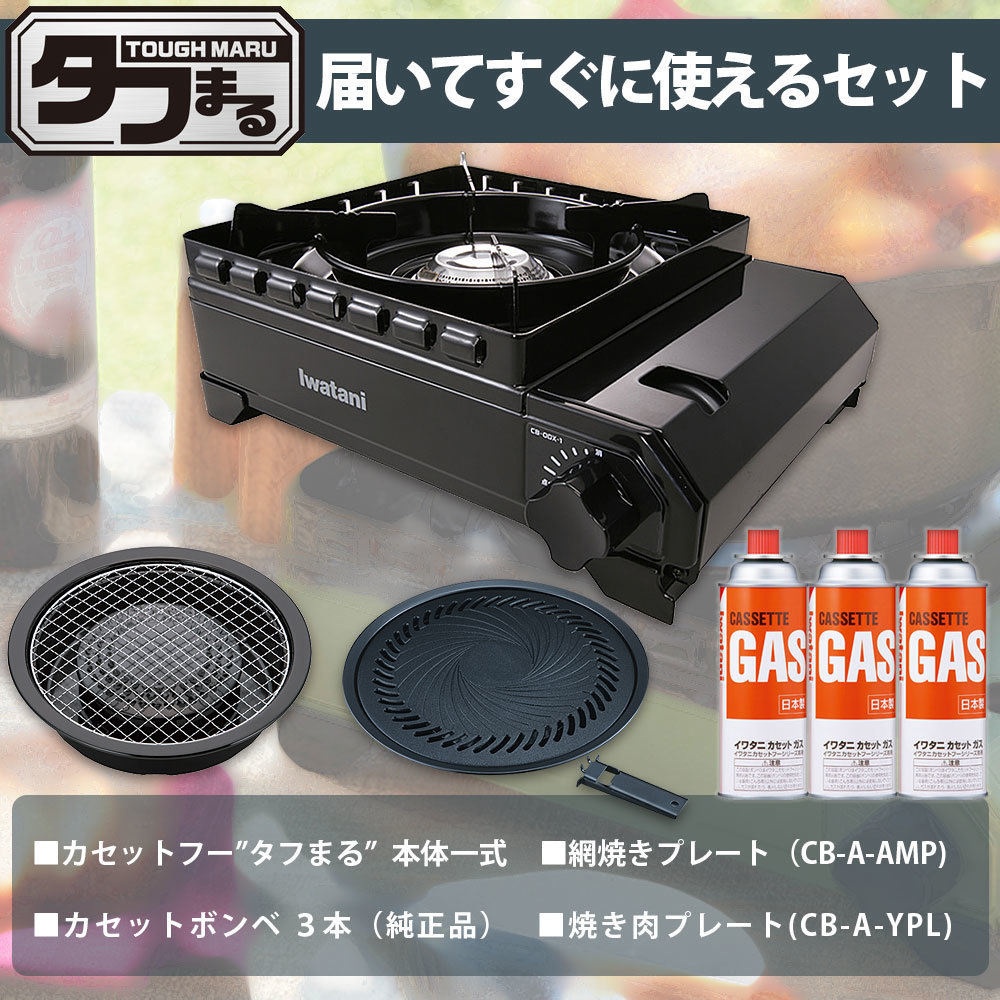 イワタニ タフまる カセットコンロ アウトドア CB-ODX-1 ブラック ケース付き 焼肉プレート 網焼きプレート ガスボンベ 3本セット_画像2