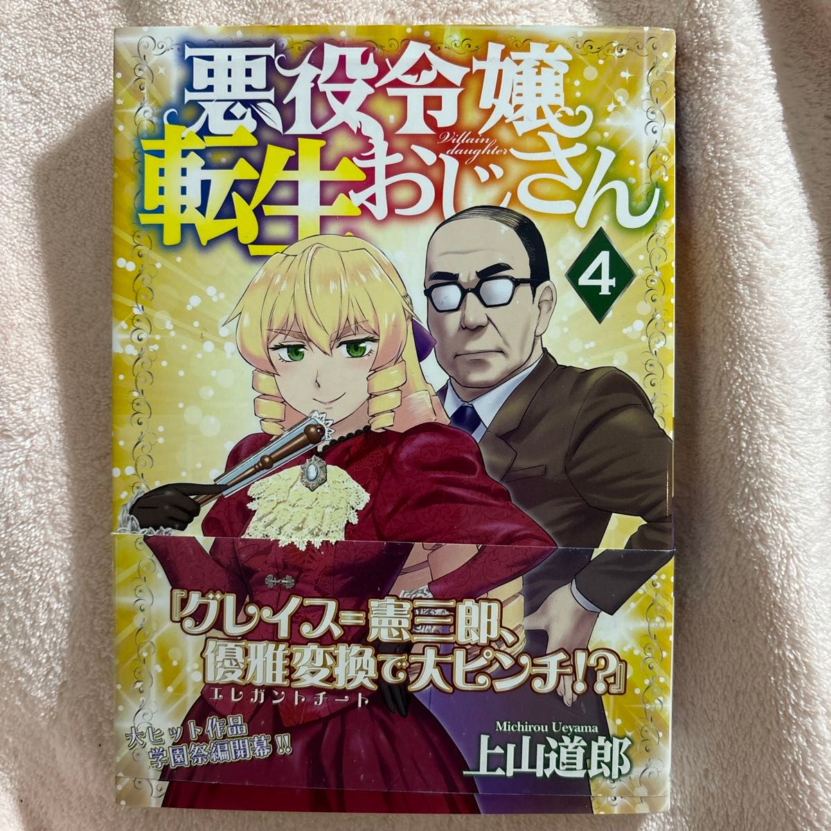 悪役令嬢転生おじさん　４巻（コミック　３５５　ＹＫコミックス） 上山道郎／著