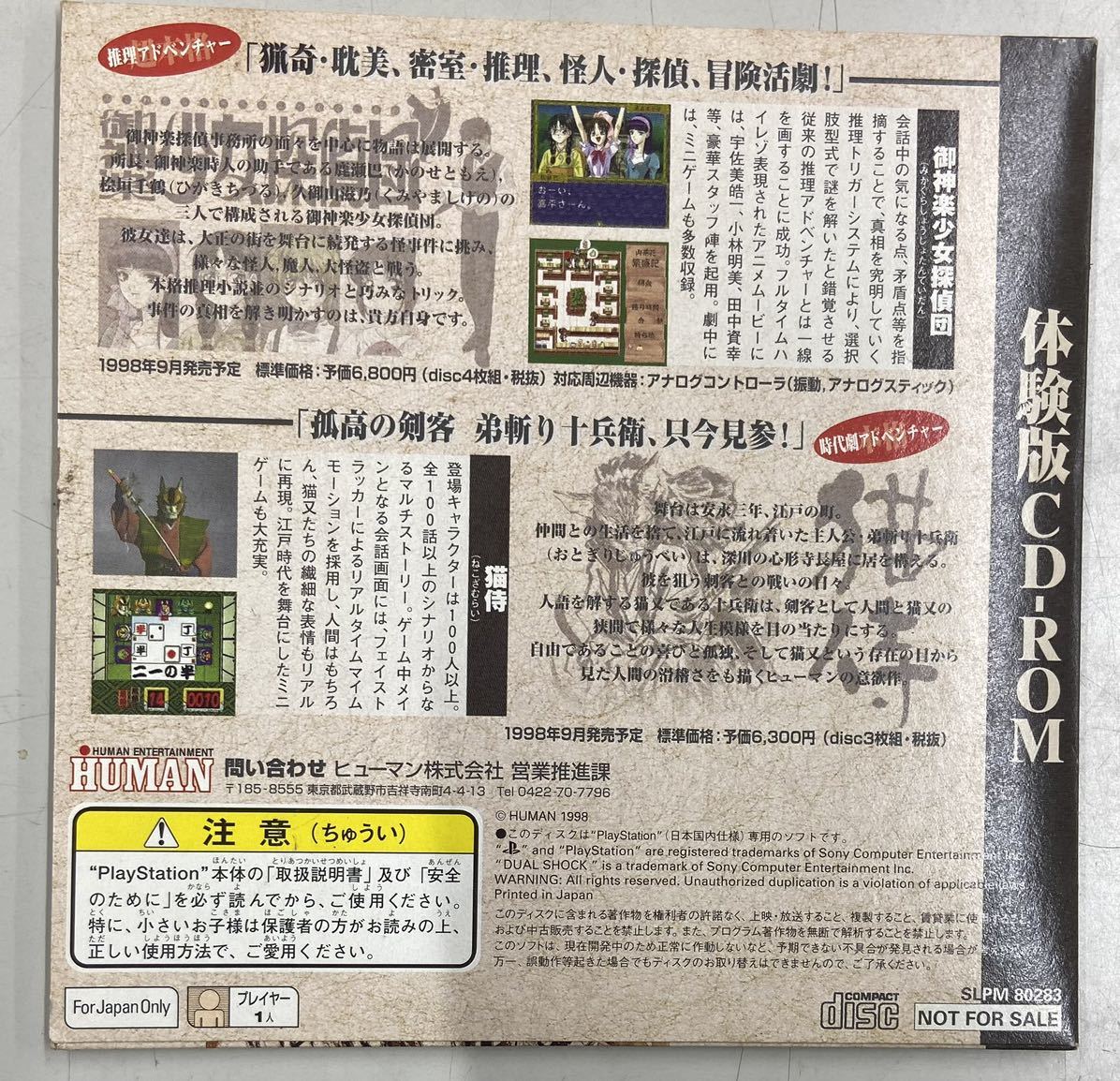 御神楽少女探偵団/猫侍 体験版CD-ROMの画像2