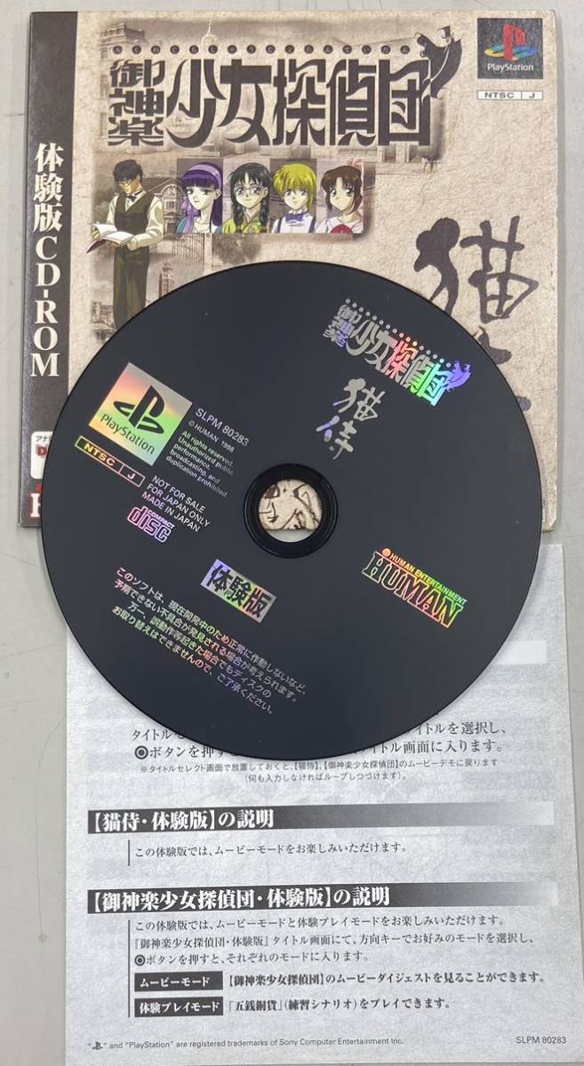 御神楽少女探偵団/猫侍 体験版CD-ROMの画像3