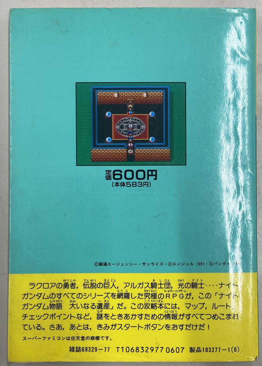 SDガンダム外伝 ナイトガンダム物語大いなる遺産_画像2