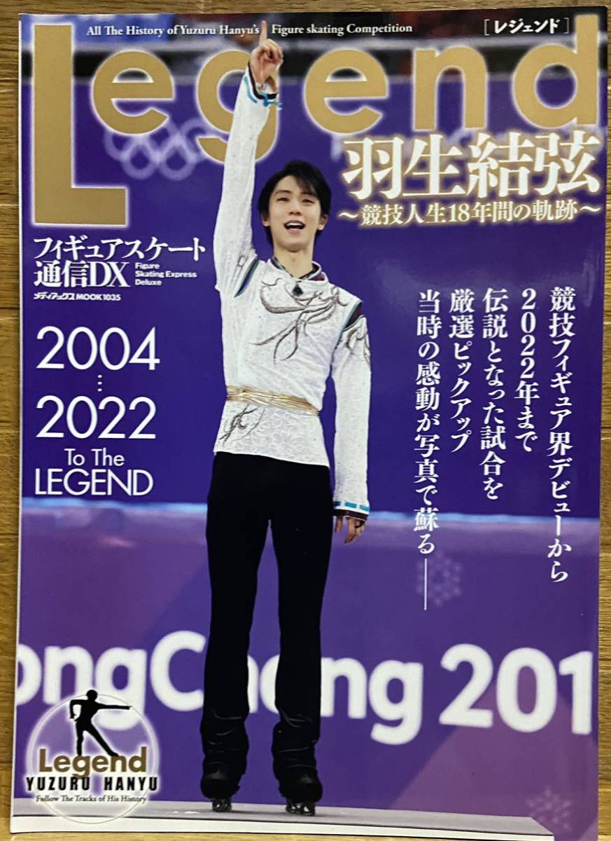 フィギュアスケート通信DX Legend 羽生結弦~競技人生18年間の軌跡_画像1