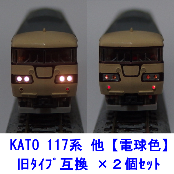 117系 【 電球色LED 】 ヘッドテールライト基板 ×２個セット [ KATO互換 ]_画像1