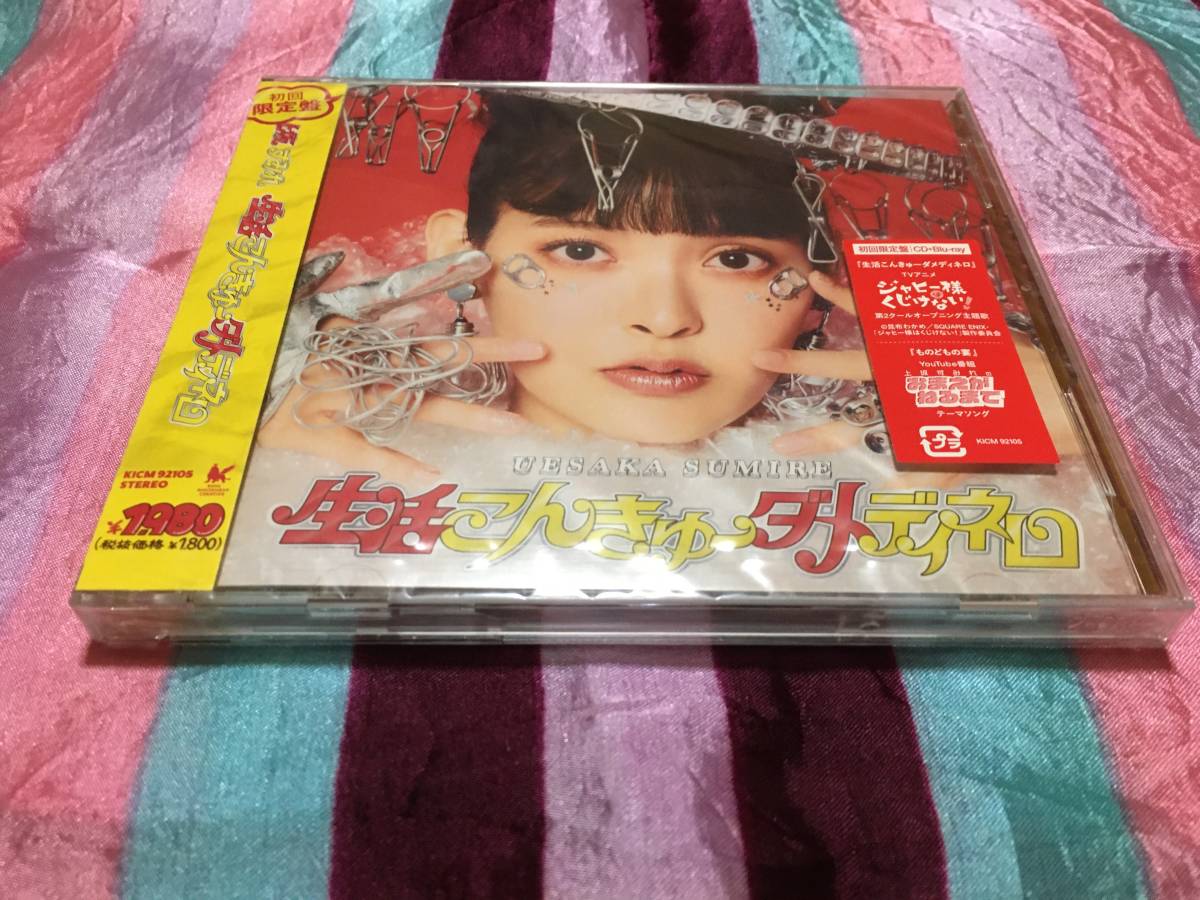 未開封 上坂すみれ 生活こんきゅーダメディネロ 初回限定盤 CD + Blu-ray「ジャヒー様はくじけない!」OPテーマ
