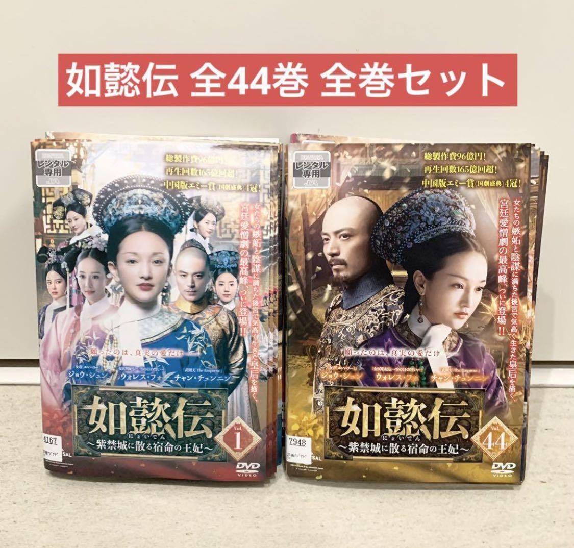 如懿伝 にょいでん 紫禁城に散る宿命の王妃 DVD 全巻セット 全44巻