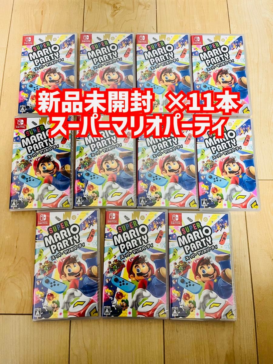 新品未開封スーパーマリオパーティ×11本セット|Yahoo!フリマ 新品未開封スーパーマリオパーティ×11本セット|Yahoo!フリマ