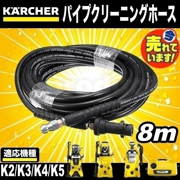 【即決】 ケルヒャー 高圧洗浄機用 パイプクリーニングホース ８ｍ 新品 KERCHER Ｋシリーズ用 排水管 配管洗浄 K2/K3/K4/K5 など c_画像1