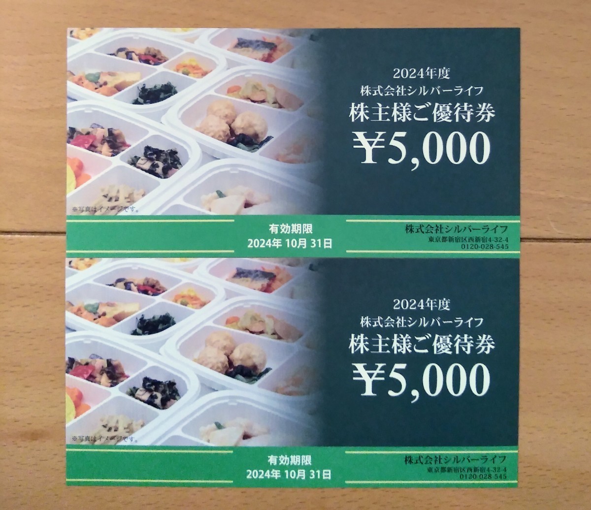 ★送料無料★ シルバーライフ 株主優待券　10000円　5000円x2枚　24/10/31　その３　（管理コード36)_画像1