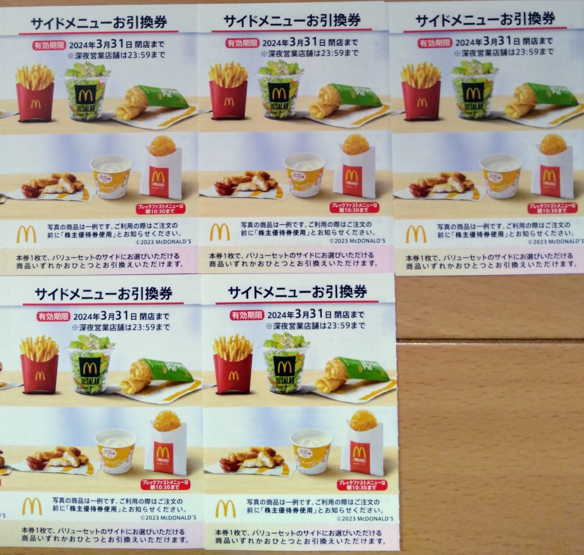 マクドナルド　サイドメニューお引換券　5枚　株主優待券　サイド　引換券　24/3/31まで_画像1