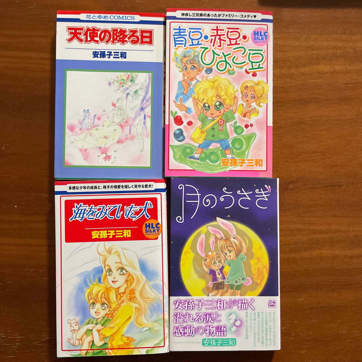 天使の降る日　、青豆・赤豆・ひよこ豆　、海をみていた犬　月のうさぎ　我孫子三和　 コミック