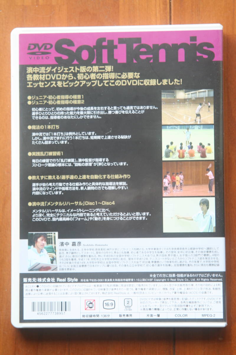 ソフトテニス濱中流「初心者指導の秘訣」DVD2枚組_画像2