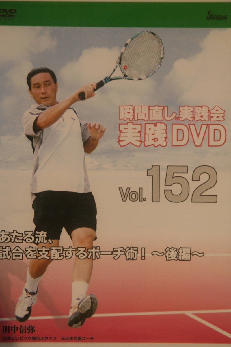 瞬間直し実践DVD_Vol.152_あたる流、試合を支配するポーチ術！～後編～_画像1